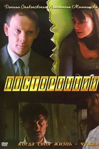  Посторонний  2007