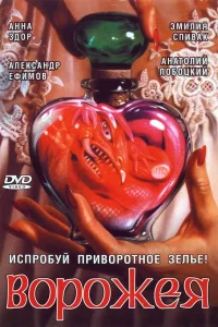  Ворожея  2008
