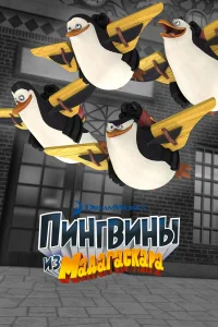  Пингвины из Мадагаскара  2008