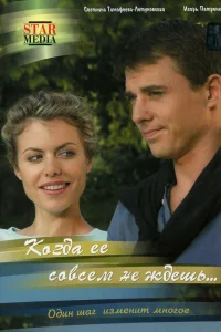  Когда ее совсем не ждешь  2007