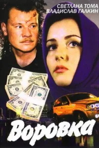  Воровка  2001