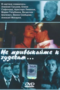  Не привыкайте к чудесам...  2003