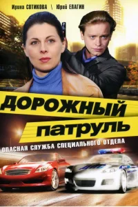  Дорожный патруль  2008