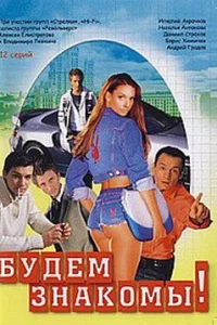  Будем знакомы!  1999