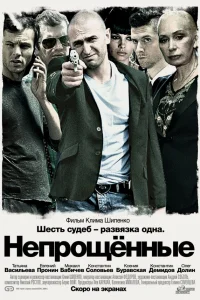  Непрощенные 