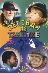 Легенда о Тампуке  2004