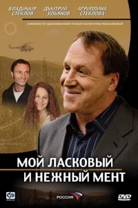  Мой ласковый и нежный мент  2006