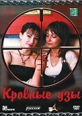  Кровные узы  2008