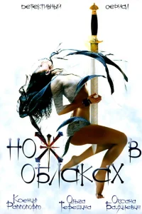  Нож в облаках  2002