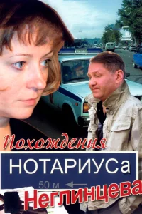  Похождения нотариуса Неглинцева  2009