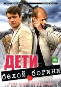  Дети белой богини  2009