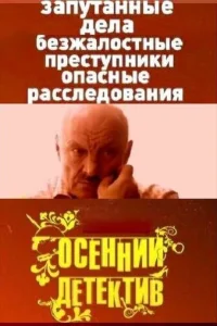  Осенний детектив  2008