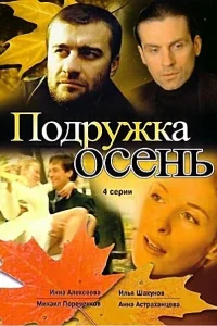  Подружка Осень  2002