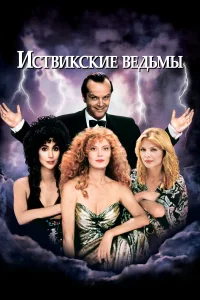  Иствикские ведьмы  1987