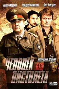  Человек без пистолета  2008