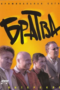  Братва  2005