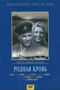  Родная кровь  1963