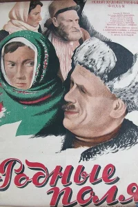  Родные поля  1944