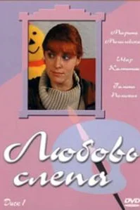  Любовь слепа  2004