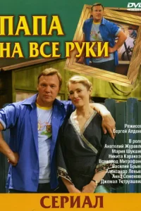  Папа на все руки  2006