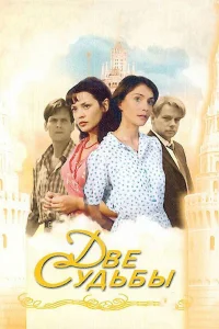  Две судьбы  2002