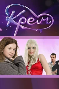  Крем  2009