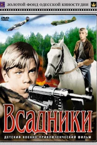  Всадники  1972