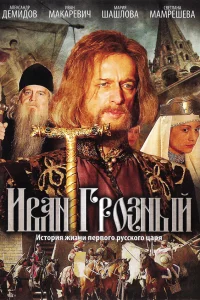  Иван Грозный  2009