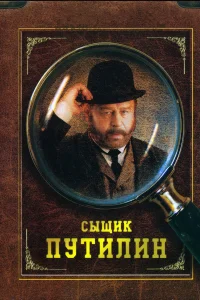  Сыщик Путилин  2007