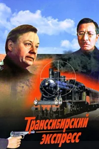  Транссибирский экспресс  1977