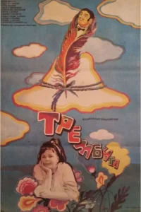  Трембита  1968