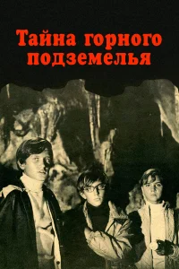  Тайна горного подземелья  1975