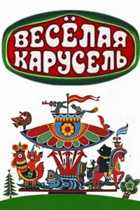  Веселая карусель  1969