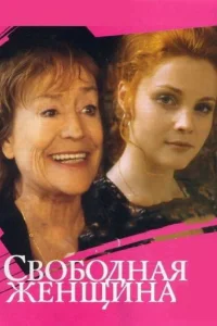  Свободная женщина  2002