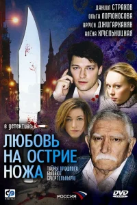  Любовь на острие ножа  2007