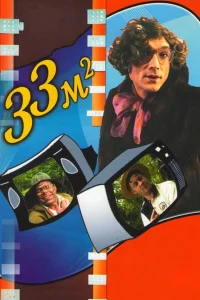  33 квадратных метра  1997