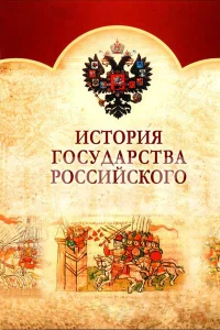  История Государства Российского  2007