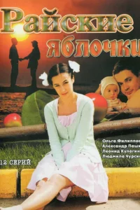  Райские яблочки  2008