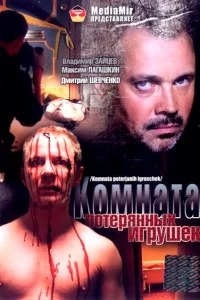  Комната потерянных игрушек  2007