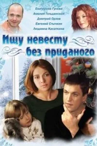  Ищу невесту без приданого  2003