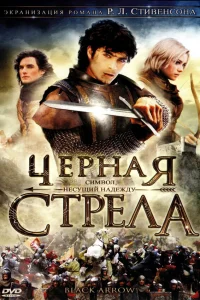  Черная стрела  2006