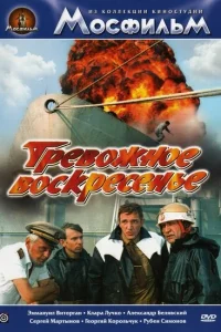  Тревожное воскресенье  1983
