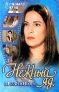  Нежный яд  1999