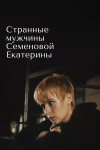  Странные мужчины Семеновой Екатерины  1992