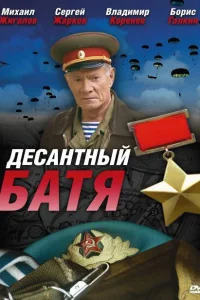  Десантный Батя  2008