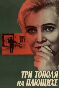  Три тополя на Плющихе  1968
