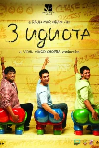  Три идиота  2009