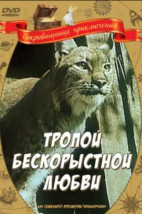  Тропой бескорыстной любви  1971