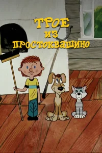  Трое из Простоквашино  1978