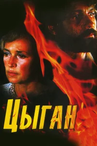  Цыган  1980